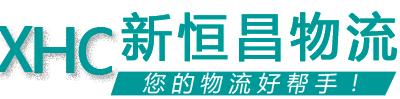 新恒昌物流  