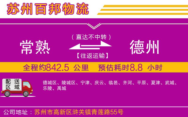 常熟到德州物流公司