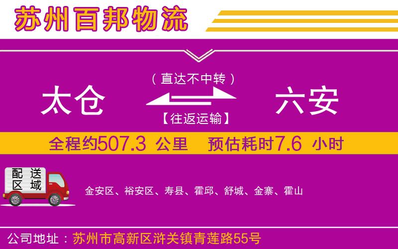 太倉(cāng)到六安物流公司