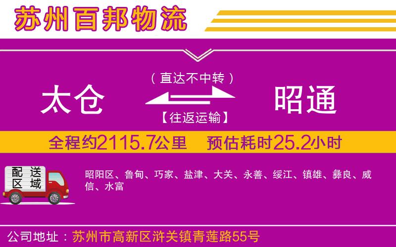 太倉(cāng)到昭通物流公司