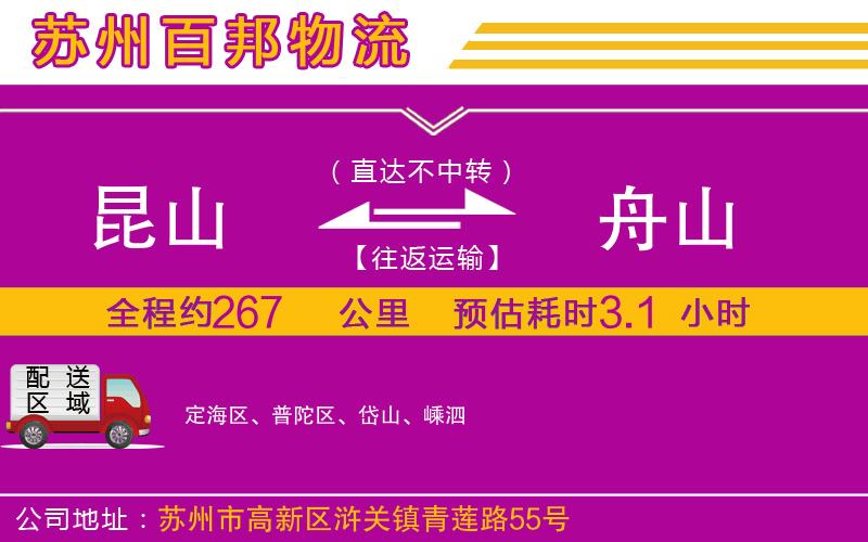 昆山到舟山物流公司