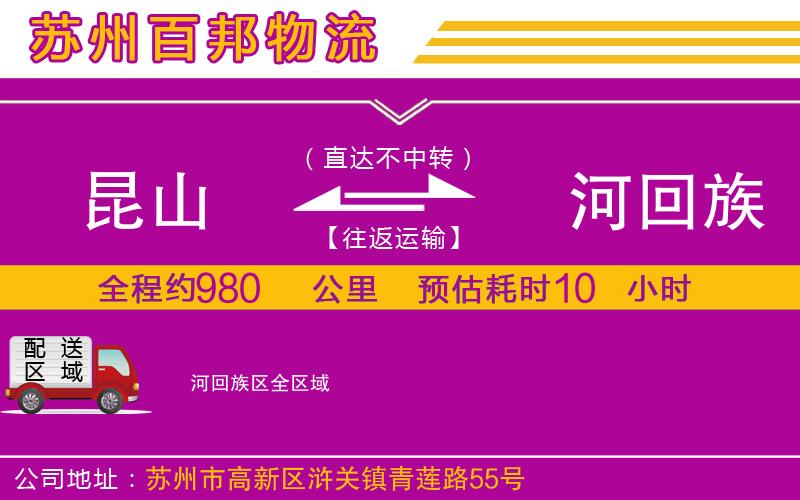 昆山到瀍河回族區(qū)物流公司