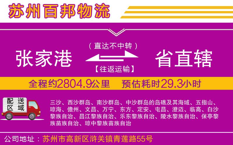 張家港到省直轄物流公司