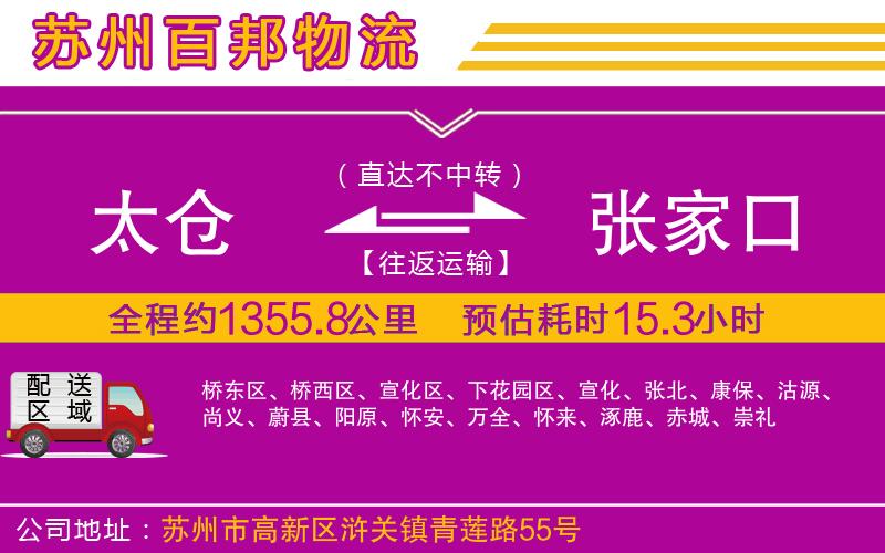 太倉到張家口物流公司