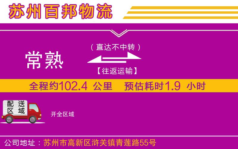 常熟到開(kāi)物流公司