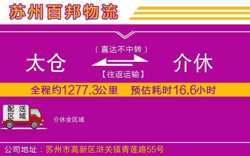 太倉到介休物流公司