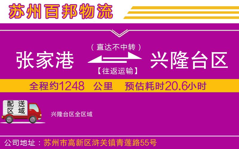 張家港到興隆臺區(qū)物流公司