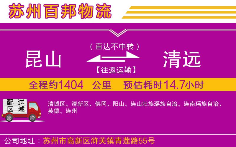 昆山到清遠(yuǎn)物流公司