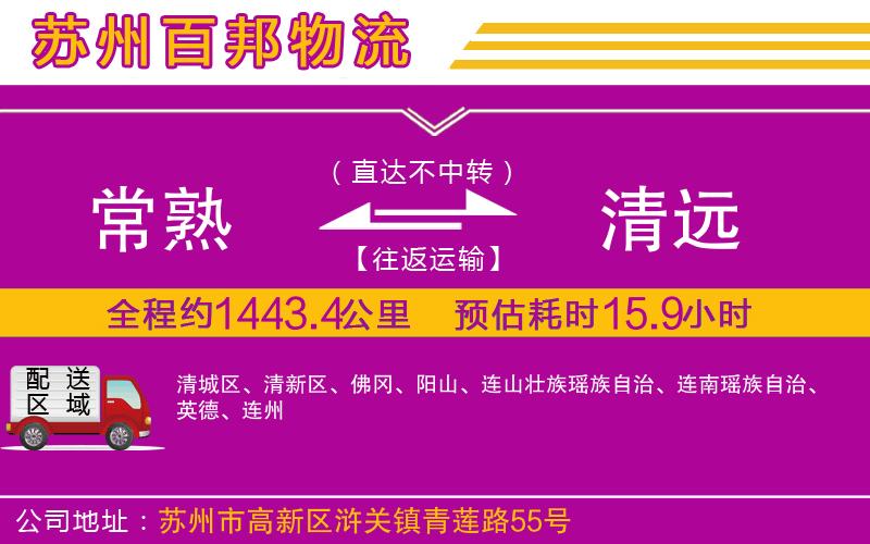 常熟到清遠(yuǎn)物流公司