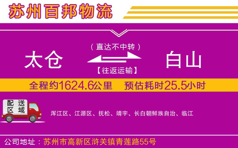 太倉到白山物流公司