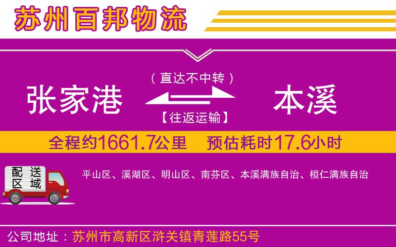 張家港到本溪物流公司