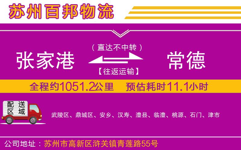 張家港到常德物流公司
