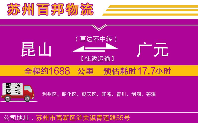 昆山到廣元物流公司