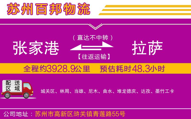 張家港到拉薩物流公司
