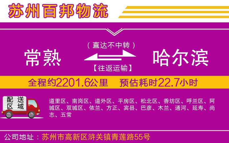 常熟到哈爾濱物流公司