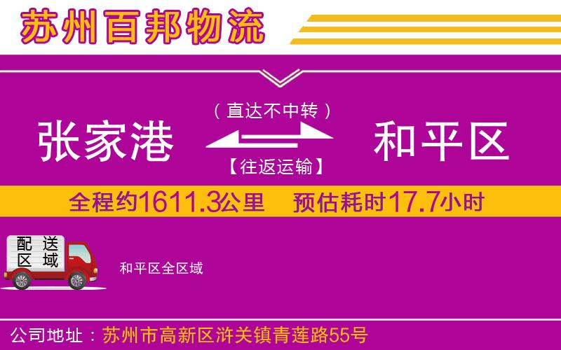 張家港到和平區(qū)物流公司
