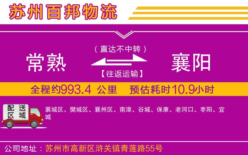 常熟到襄陽(yáng)物流公司