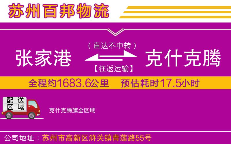 張家港到克什克騰旗物流公司