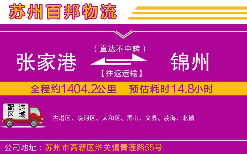 張家港到錦州物流公司