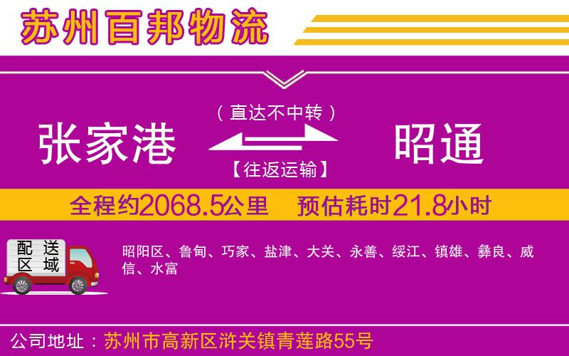 張家港到昭通物流公司