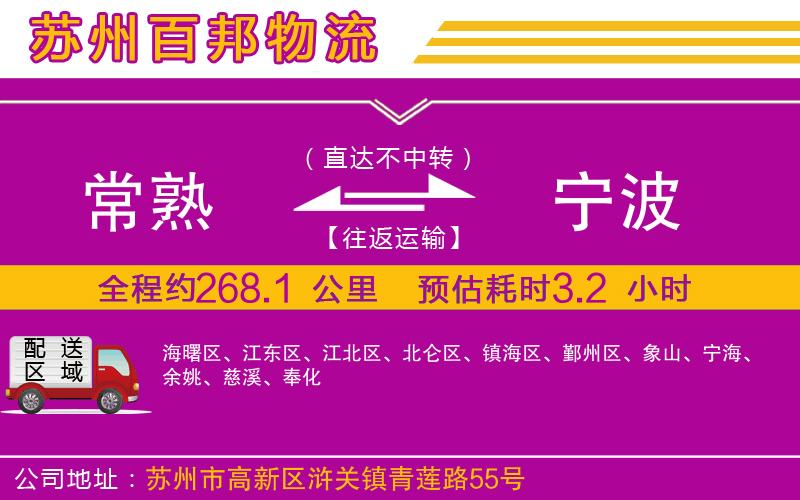 常熟到寧波物流公司