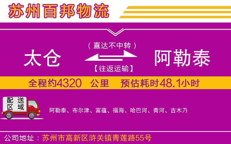 太倉到阿勒泰物流公司
