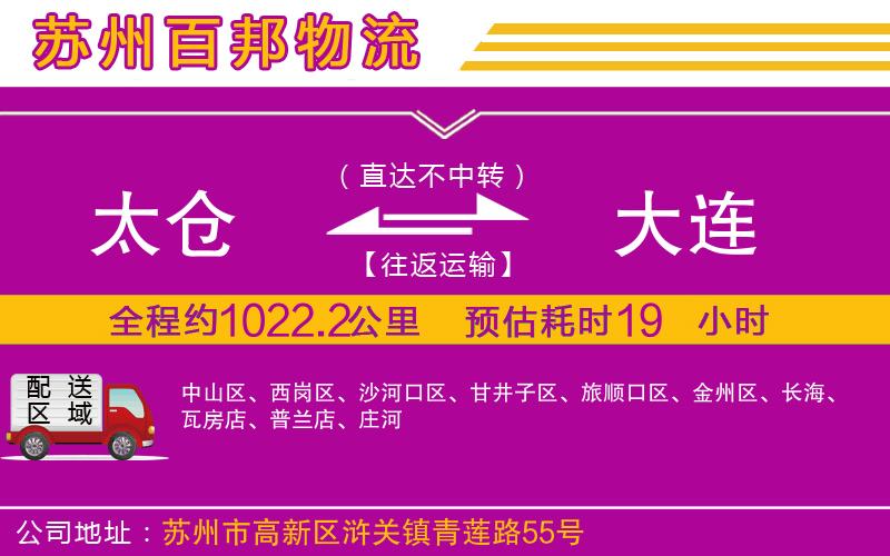 太倉(cāng)到大連物流公司