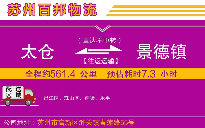 太倉(cāng)到景德鎮(zhèn)物流公司