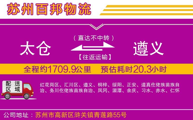 太倉(cāng)到遵義物流公司