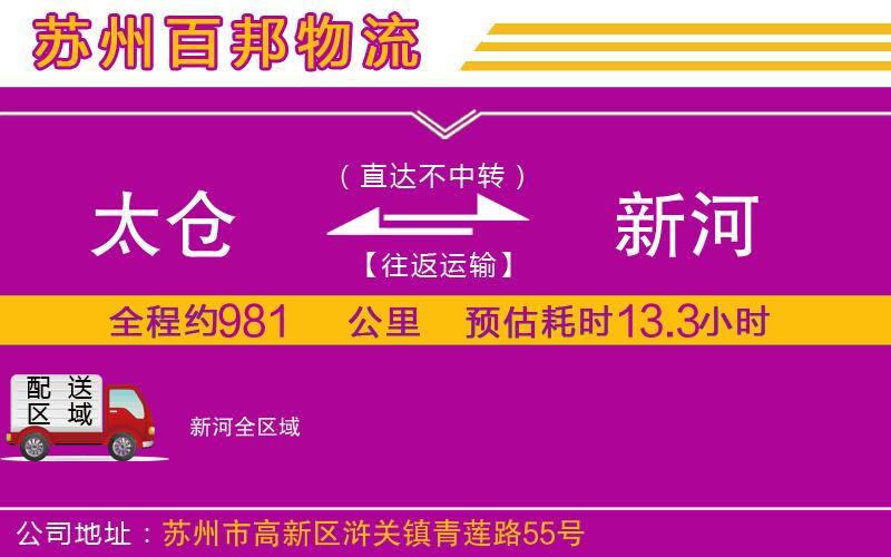 太倉(cāng)到新河物流公司