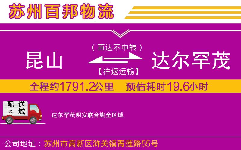 昆山到達爾罕茂明安聯(lián)合旗物流公司