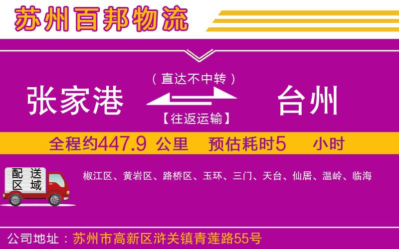 張家港到臺州物流公司