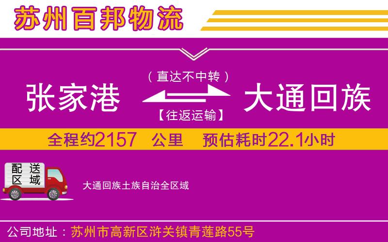張家港到大通回族土族自治物流公司