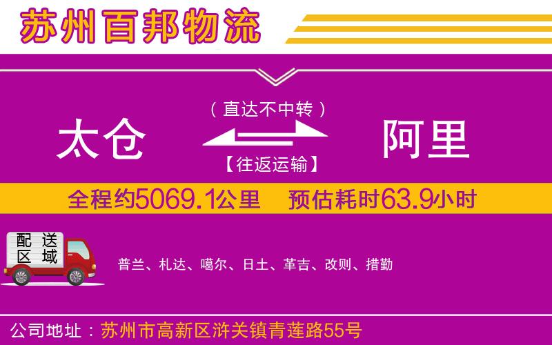 太倉到阿里物流公司