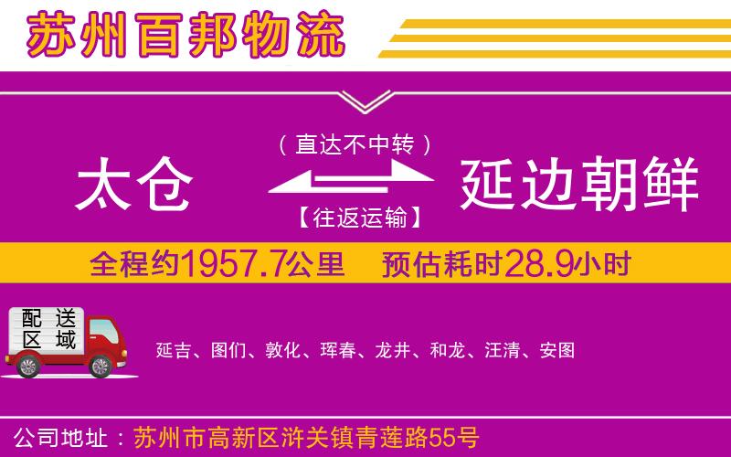 太倉(cāng)到延邊朝鮮族自治州物流公司