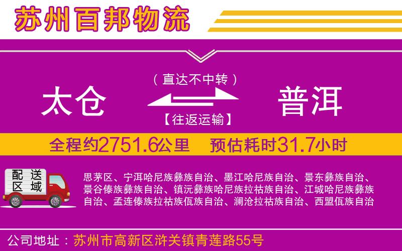 太倉到普洱物流公司