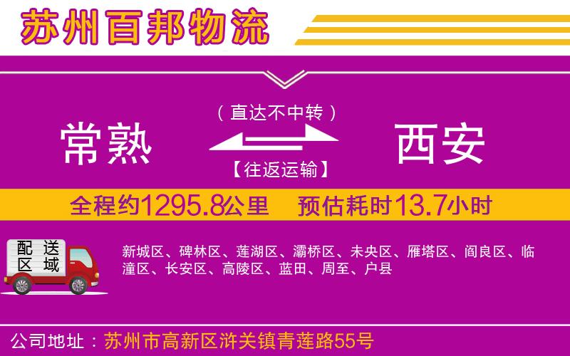 常熟到西安物流公司