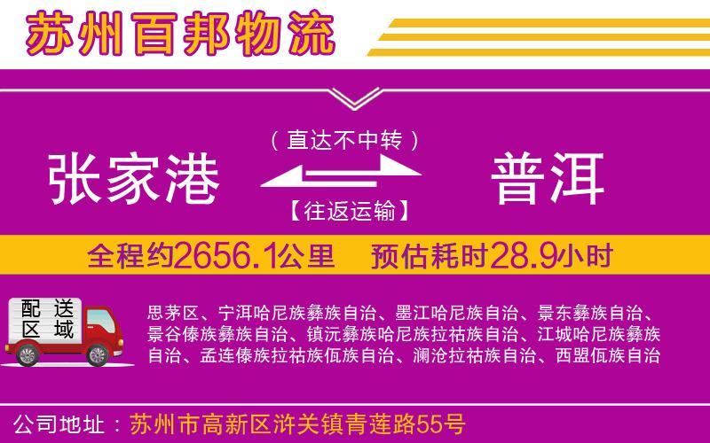 張家港到普洱物流公司