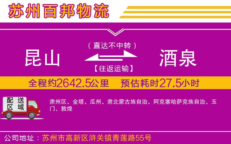 昆山到酒泉物流公司