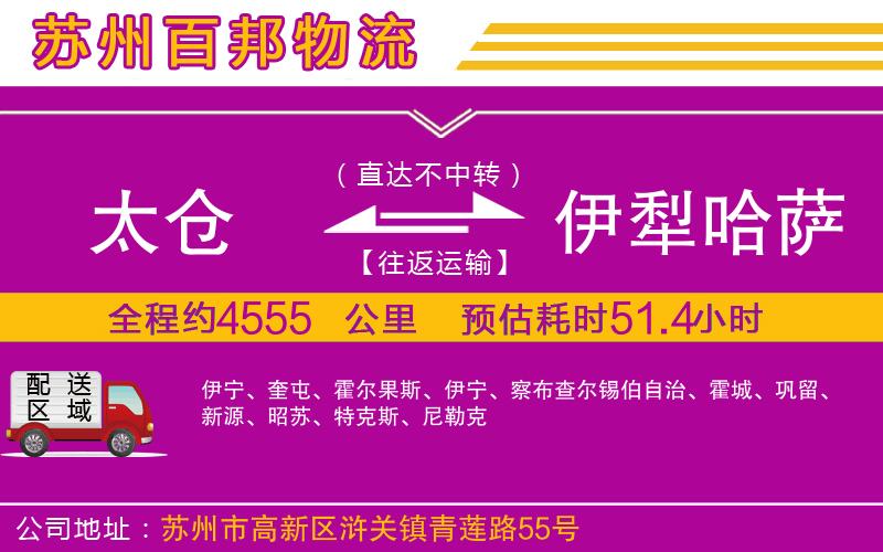 太倉到伊犁哈薩克自治州物流公司