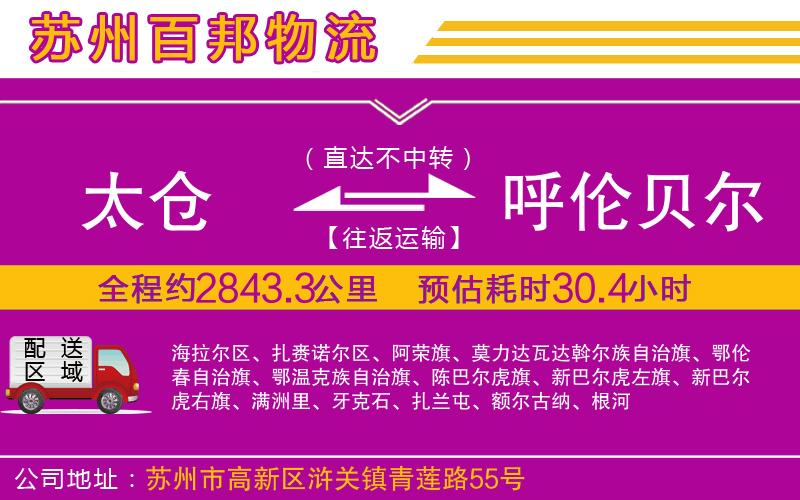 太倉(cāng)到呼倫貝爾物流公司