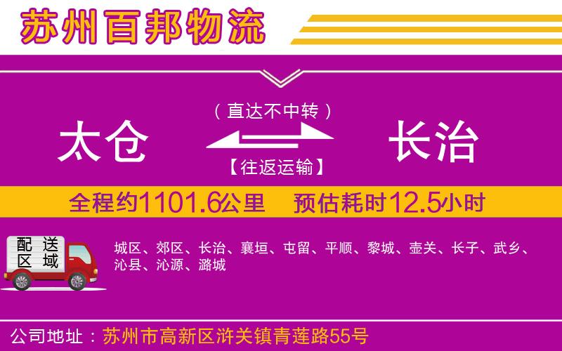 太倉到長(zhǎng)治物流公司