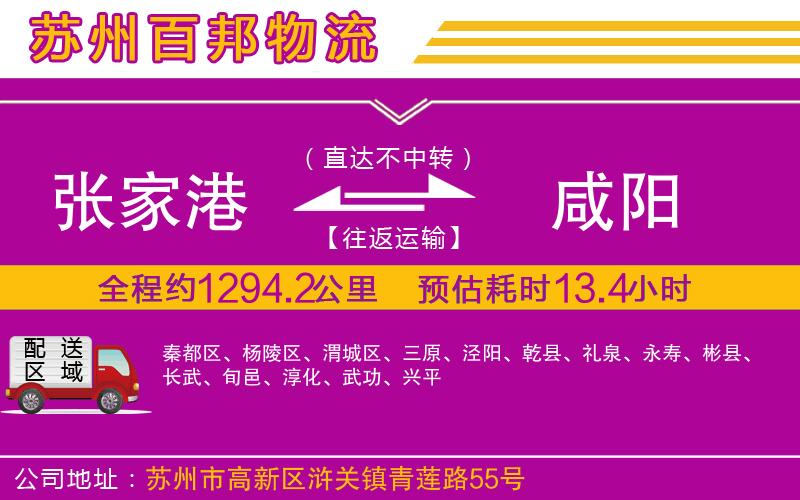 張家港到咸陽物流公司