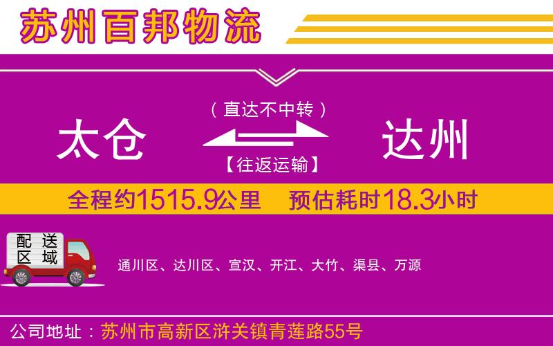 太倉到達州物流公司