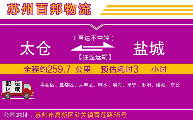 太倉到鹽城物流公司