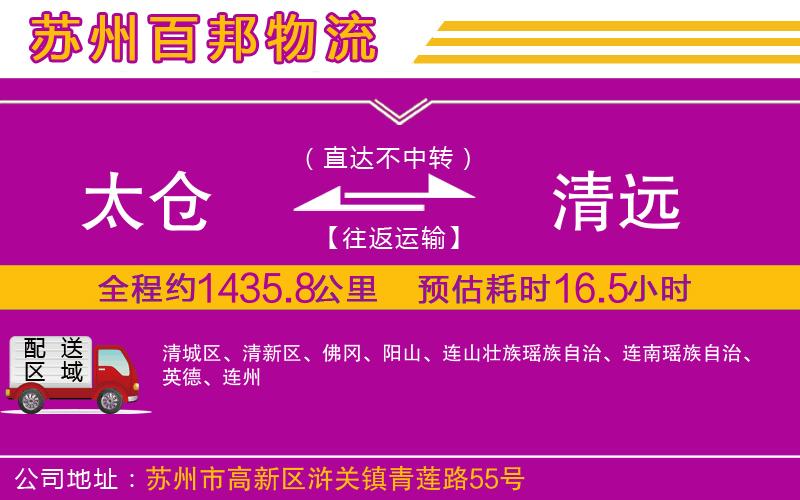 太倉(cāng)到清遠(yuǎn)物流公司