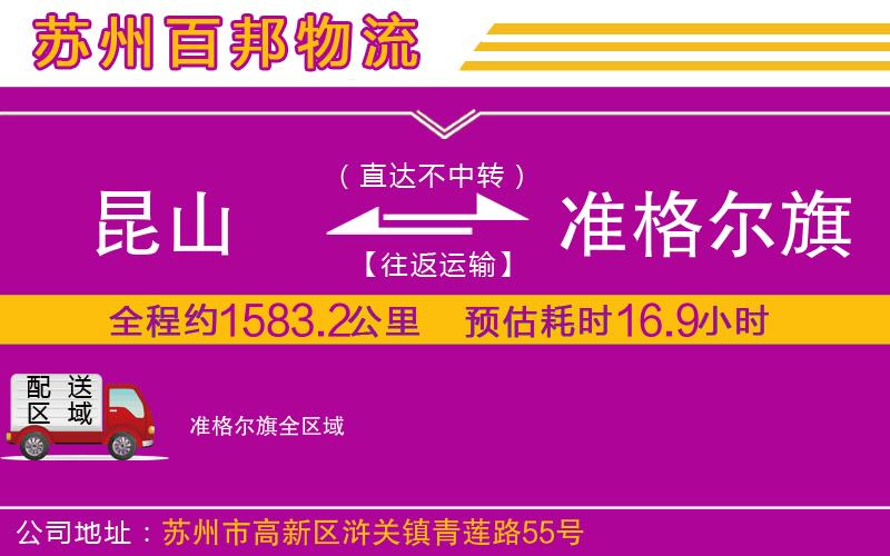 昆山到準(zhǔn)格爾旗物流公司
