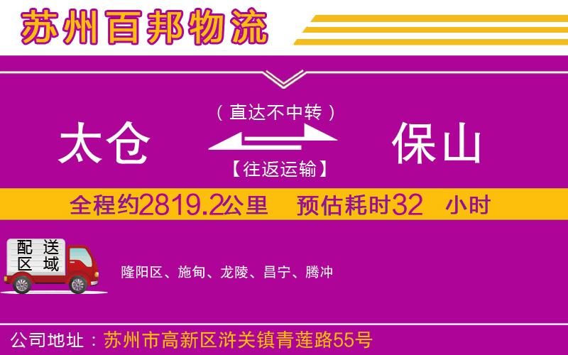 太倉(cāng)到保山物流公司