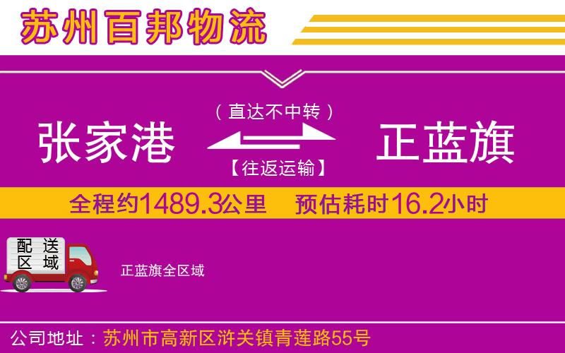 張家港到正藍(lán)旗物流公司