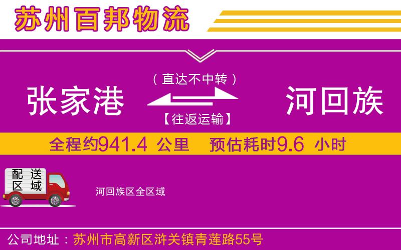 張家港到瀍河回族區(qū)物流公司
